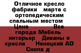 Отличное кресло фабрики 8 марта с ортопедическим спальным местом, › Цена ­ 15 000 - Все города Мебель, интерьер » Диваны и кресла   . Ненецкий АО,Снопа д.